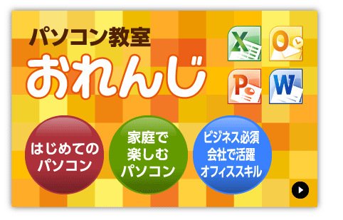 パソコン教室「おれんじ」