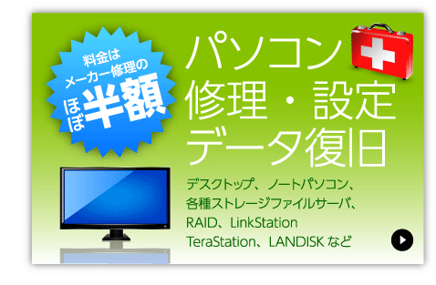 パソコン修理・設定
