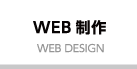 web制作