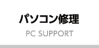 パソコン修理